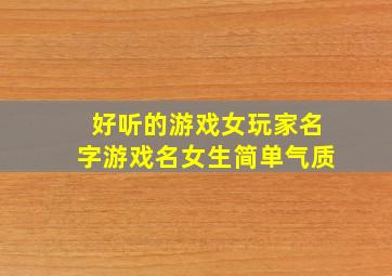 好听的游戏女玩家名字游戏名女生简单气质