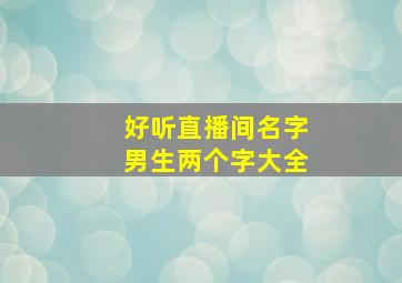 好听直播间名字男生两个字大全