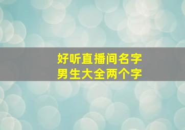 好听直播间名字男生大全两个字