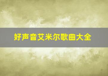 好声音艾米尔歌曲大全