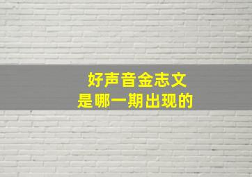 好声音金志文是哪一期出现的