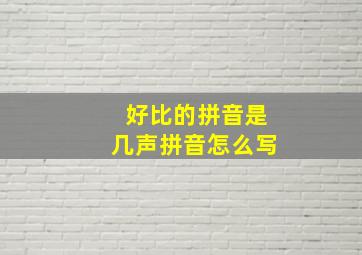 好比的拼音是几声拼音怎么写