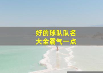 好的球队队名大全霸气一点