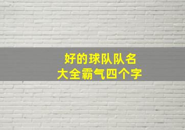 好的球队队名大全霸气四个字