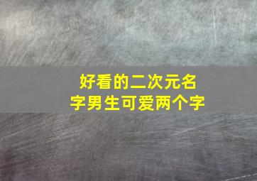 好看的二次元名字男生可爱两个字