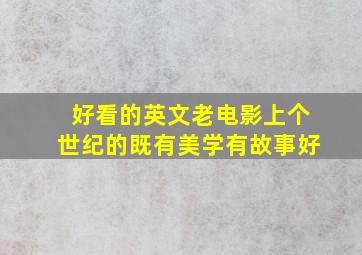 好看的英文老电影上个世纪的既有美学有故事好