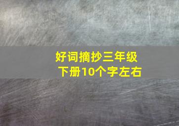 好词摘抄三年级下册10个字左右