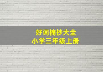 好词摘抄大全小学三年级上册