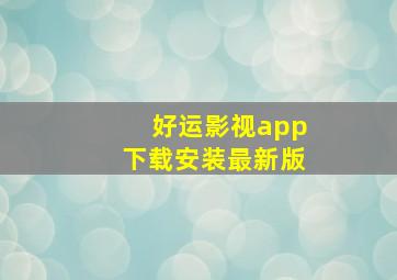 好运影视app下载安装最新版