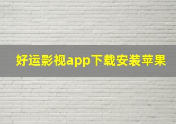 好运影视app下载安装苹果