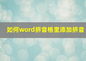 如何word拼音格里添加拼音