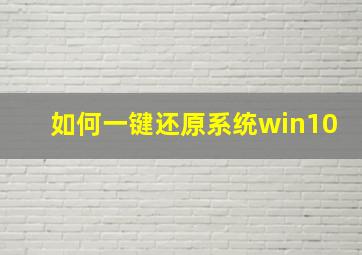 如何一键还原系统win10