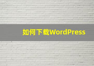 如何下载WordPress