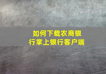 如何下载农商银行掌上银行客户端