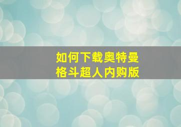 如何下载奥特曼格斗超人内购版