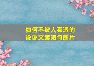 如何不被人看透的说说文案短句图片