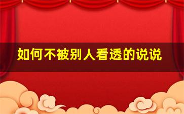 如何不被别人看透的说说