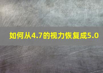 如何从4.7的视力恢复成5.0