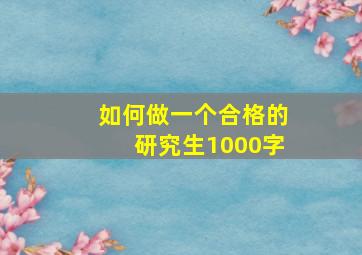 如何做一个合格的研究生1000字