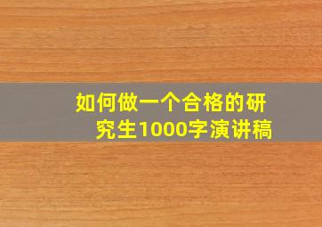 如何做一个合格的研究生1000字演讲稿