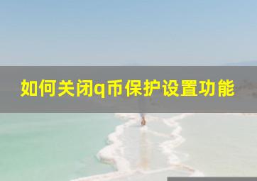 如何关闭q币保护设置功能