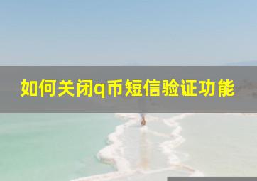 如何关闭q币短信验证功能