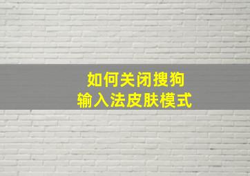 如何关闭搜狗输入法皮肤模式