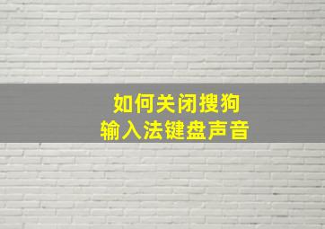 如何关闭搜狗输入法键盘声音