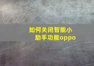 如何关闭智能小助手功能oppo