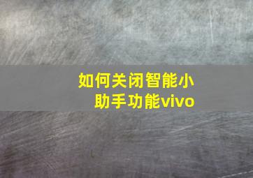 如何关闭智能小助手功能vivo