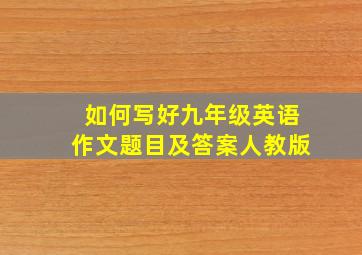 如何写好九年级英语作文题目及答案人教版