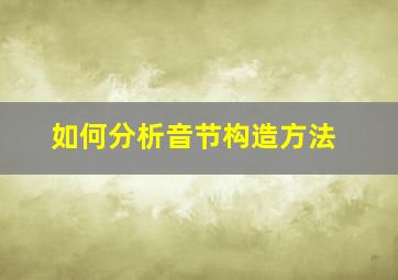 如何分析音节构造方法