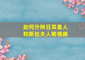 如何分辨日耳曼人和斯拉夫人呢视频