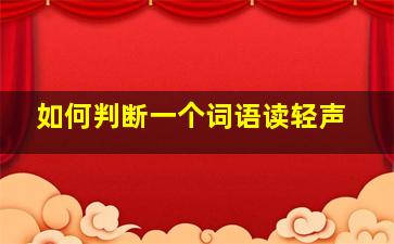 如何判断一个词语读轻声