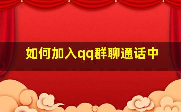 如何加入qq群聊通话中