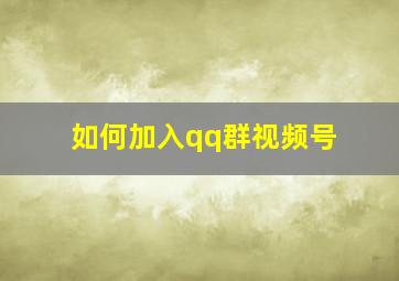 如何加入qq群视频号