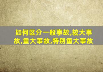 如何区分一般事故,较大事故,重大事故,特别重大事故