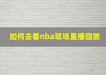 如何去看nba现场直播回放