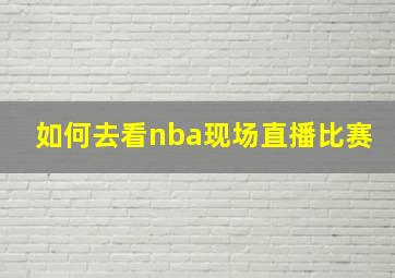 如何去看nba现场直播比赛