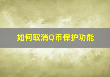 如何取消Q币保护功能