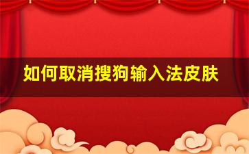 如何取消搜狗输入法皮肤