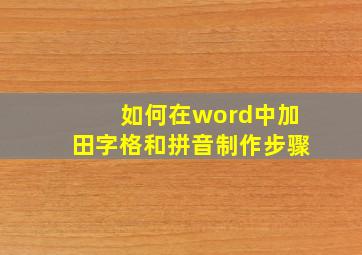 如何在word中加田字格和拼音制作步骤