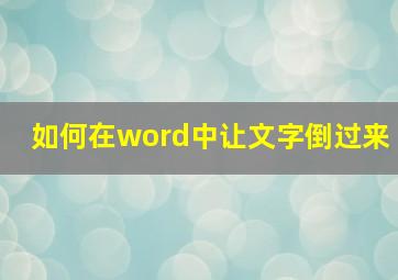 如何在word中让文字倒过来