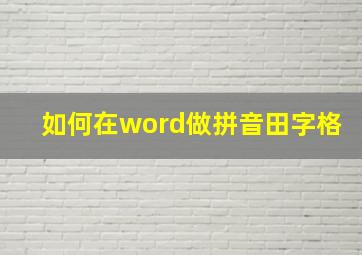 如何在word做拼音田字格