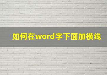 如何在word字下面加横线