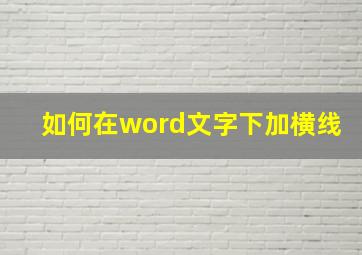 如何在word文字下加横线