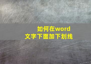 如何在word文字下面加下划线