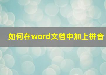 如何在word文档中加上拼音