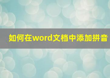 如何在word文档中添加拼音