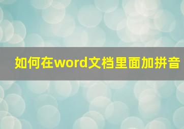 如何在word文档里面加拼音